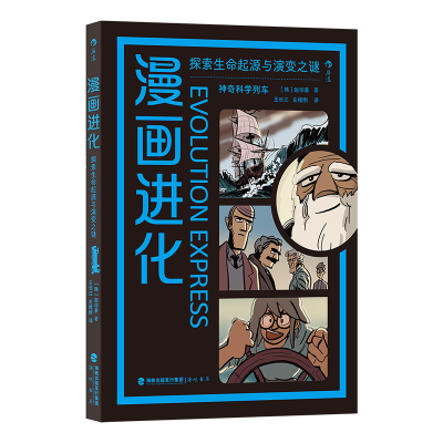 正版新书]漫画进化:探索生命起源与演变之谜[韩]赵珍豪 后浪97