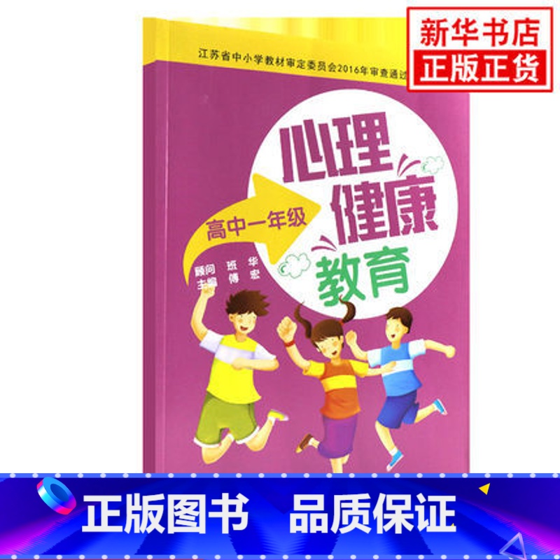 [正版]苏科版 高一心理健康教育心理健康教育 高中1年级 傅宏 主编 心里健康书籍积极心理健康正能量 江苏科学技术出版
