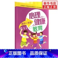 [正版]苏科版 高一心理健康教育心理健康教育 高中1年级 傅宏 主编 心里健康书籍积极心理健康正能量 江苏科学技术出版