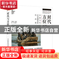 正版 时代与方位(中国当代纪实摄影家作品展) 编者:李树峰|责编: