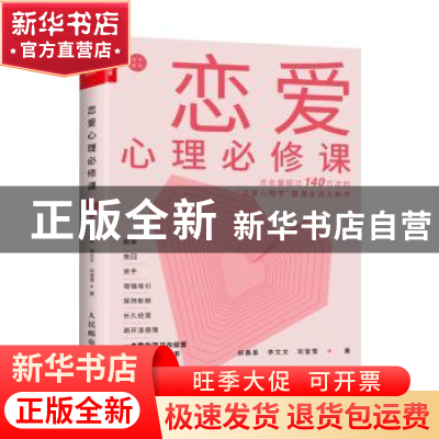 正版 恋爱心理必修课 段鑫星,李文文,司莹雪 人民邮电出版社 9787