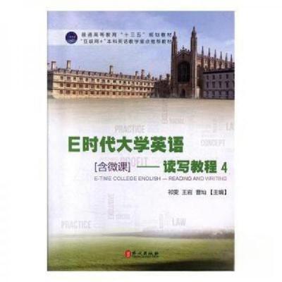 正版新书]E时代大学英语:4:读写教程祁雯,王岩,曹灿 主编9787119