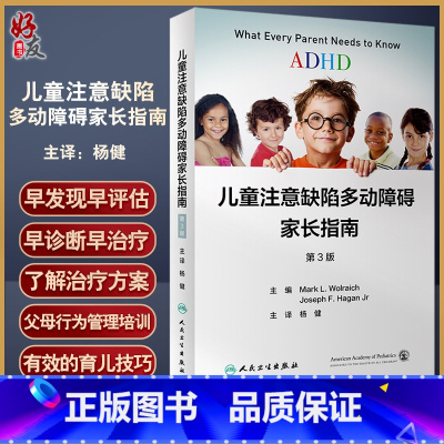 [正版]儿童注意缺陷多动障碍家长指南 第3版 翻译版 注意缺陷多动障碍ADHD的手册 从诊断到治疗 杨健 人民卫生出