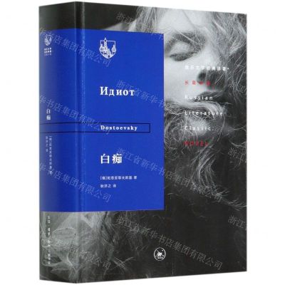 [N]白痴(精)/俄苏文学经典译著-9787108065261
