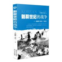割裂世纪的战争:朝鲜1950-1953