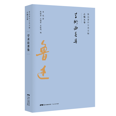 醉染图书学术论著集/鲁迅著作分类全编9787218134888