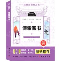 [N]傅雷家书/经典新课程丛书-9787512668959