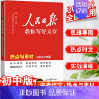 中考版[热点与素材] 初中通用 [正版]2024人民日报教你写好文章中考版高考版金句与使用初中版高中版作文素材每日热点时
