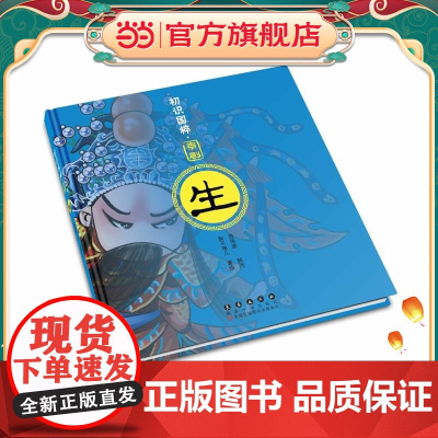 初识国粹·京剧·生(精装)