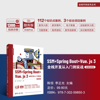 [M]SSM+Spring Boot+Vue.js 3全栈开发从入门到实战 微课视频版-9787302598503