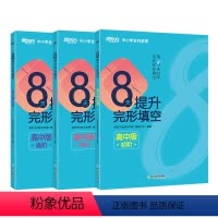 [正版]8天提升完形填空:高中版(初阶+中阶+高阶)共3本 高一二三 8天系列图书 高考 高考真题 中小学全科教育 新