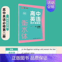 [高中英语]必修第二册-衡水体 [正版]高中语文字帖衡水体高中生中文字帖楷体练字正楷钢笔字帖荆霄鹏楷书高考古诗文古诗词练