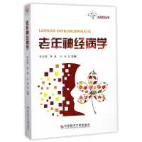 音像老年神经病学/老年医学丛书编者:张美增//李鑫//刘涛