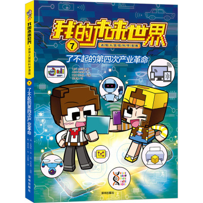 我的未来世界:第一辑[全6册] [粉象优品]我的未来世界 迷境大冒险科学漫画 全套12册 第一辑+第二辑 搬运激素唤醒天