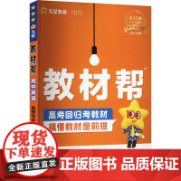 教材帮 高中英语 选择性必修 第一册 RJ 2025-2026 杜志建 编 中学教辅文教 正版图书籍 新疆青少年出版社