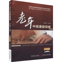 正版新书]老年中医康复保健罗清平9787518919581