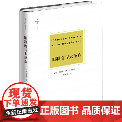D正版 博观 旧制度与大革命 [法]亚力克西 德 托克维尔著 法律出版社