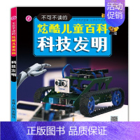 科技发明 [正版]男孩军事百科全书兵器武器科普书籍世界枪械战争类绘本彩图注音版一二三四五年级小学生课外阅读中国儿童军事装