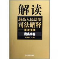 正版新书]解读最高人民法院司法解释:民商事卷(新编本)奚晓明