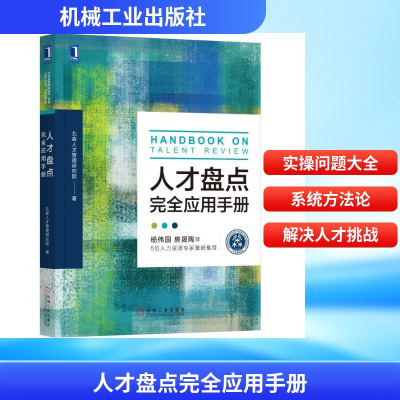 正版新书]人才盘点完全应用手册北森人才管理研究院 著978711163