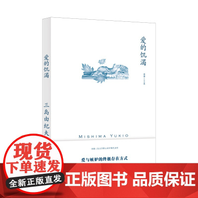 [正版]爱的饥渴 三岛由纪夫 著 兰立亮 译 爱与嫉妒的终极存在方式 一部没有爱情的爱情故事 纯文学小说 新译本 上海译