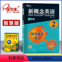新概念 智慧版 2 同步语法练习 [正版]子金传媒 新概念英语 智慧版 2 同步语法练习 云南人民出版社