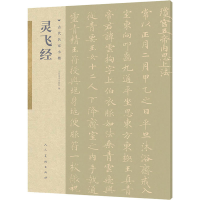 醉染图书灵飞经9787102085951