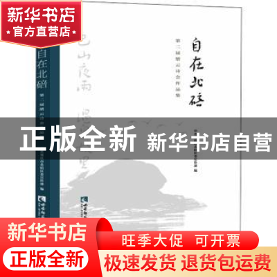 正版 自在北碚:第二届缙云诗会作品集 中共重庆市北碚区委宣传部