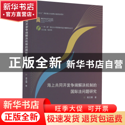 正版 海上共同开发争端解决机制的国际法问题研究 黄文博 武汉大