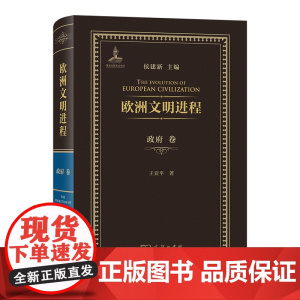 欧洲文明进程·政府卷 侯建新 主编 王亚平 著 商务印书馆