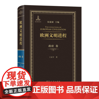 欧洲文明进程·政府卷 侯建新 主编 王亚平 著 商务印书馆