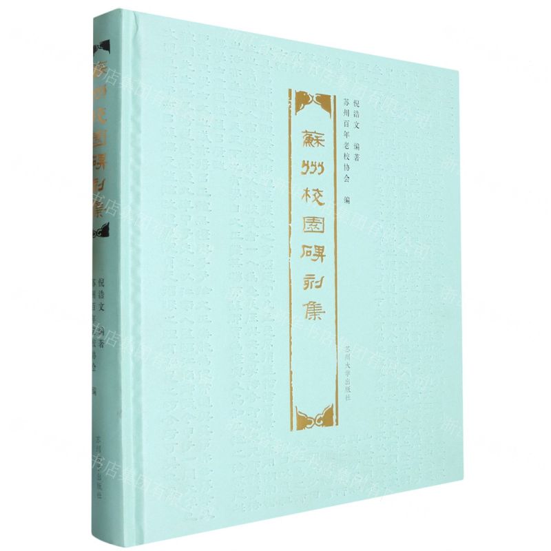 [N]苏州校园碑刻集(精)-9787567245778