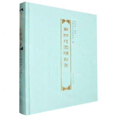 [N]苏州校园碑刻集(精)-9787567245778