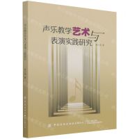 [N]声乐教学艺术与表演实践研究-9787518092178