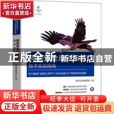 正版 网络安全应急响应技术实战指南 奇安信安服团队 电子工业出