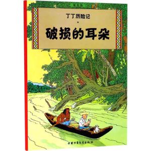 正版新书]丁丁历险记?破损的耳朵埃尔热9787500794738
