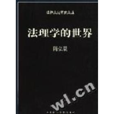 正版新书]法理学的世界/法律文化研究文丛陈弘毅著9787562022961