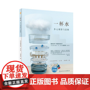 一杯水 多元观察与思维跨学科益智启蒙书籍 迪诺萨托人民卫生出版社童书绘本第十八届文津图书奖