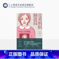 译者签名本 [正版]译者签名本/常规版 完美妈妈制造局[美]陈濬明 奥巴马年度书单 科幻处女作 科幻 悬疑惊悚 反乌托邦
