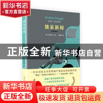 正版 独家新闻 [英国]伊夫林·沃 著,吴奕俊 唐婷 译 人民文学
