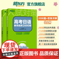 [新东方](含答案详解共2册)高考日语单项选择2000题练习题高中日语高考题单选日语单选题28套全真模拟题新高考2025
