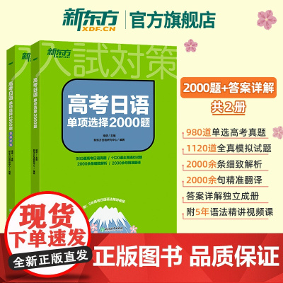[新东方](含答案详解共2册)高考日语单项选择2000题练习题高中日语高考题单选日语单选题28套全真模拟题新高考2025