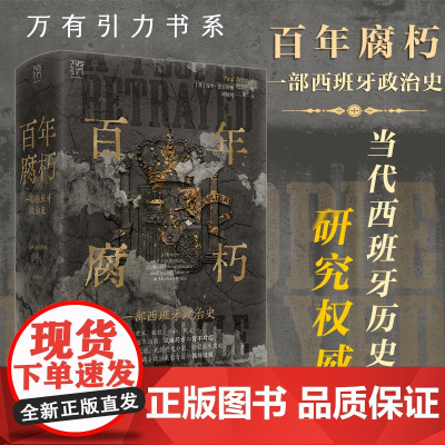 百年腐朽(一部西班牙政治史)(精)/万有引力