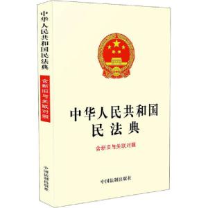 正版新书]中华人民共和国民法典 含新旧与关联对照中国法制出版