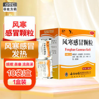 云南白药风寒感冒颗粒8g*10袋 解表发汗疏风散寒 用于风寒感冒,发热头痛恶寒咳嗽鼻塞流清涕