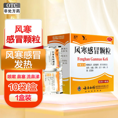 云南白药风寒感冒颗粒8g*10袋 解表发汗疏风散寒 用于风寒感冒,发热头痛恶寒咳嗽鼻塞流清涕