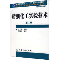 [M]精细化工实验技术 第2版-9787122035967
