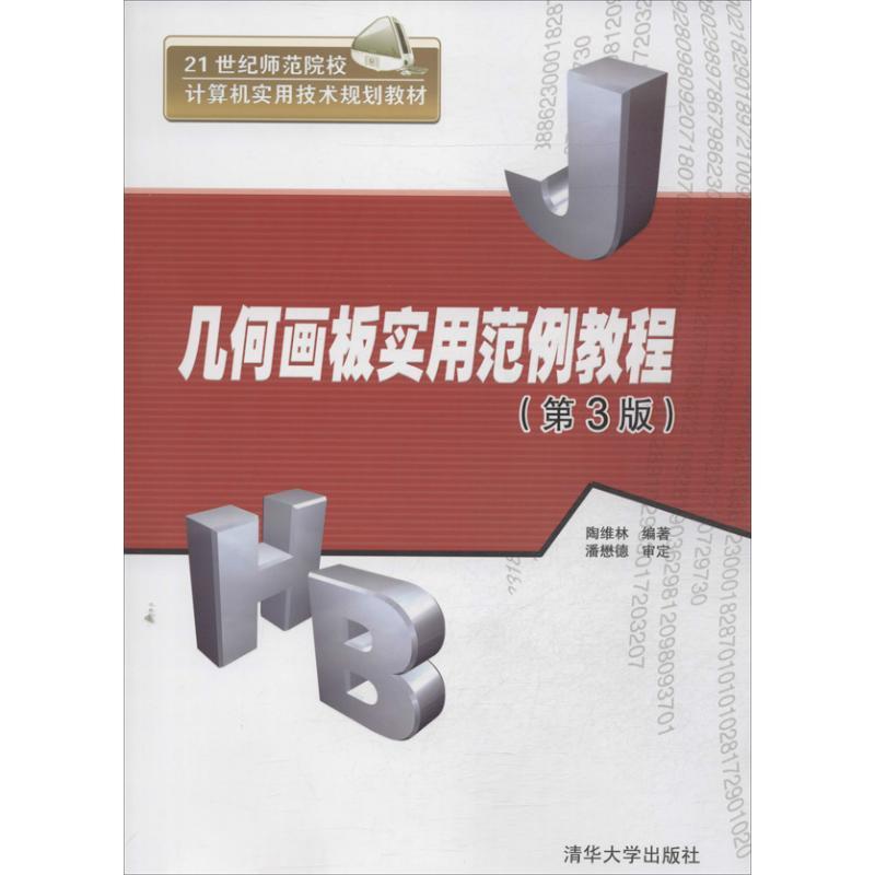 正版新书]几何画板实用范例教程(第3版)陶维林9787302324393