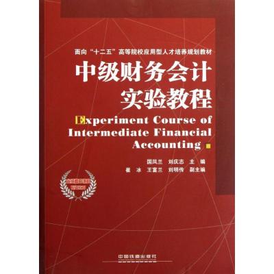 [M]中级财务会计实验教程-9787113145248