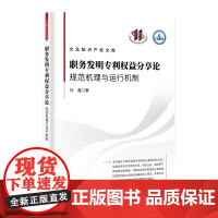 职务发明专利权益分享论 刘鑫 著 知识产权出版社 9787513096461